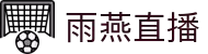 雨燕直播官网—高清体育赛事在线免费观看